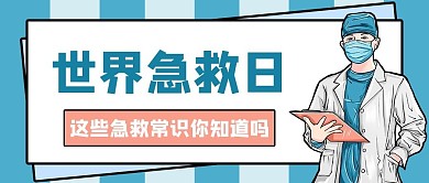 世界急救日医生蓝色简约卡通公众号首图