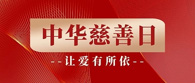 中华慈善日 节日宣传红色大气公众号首图