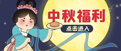 中秋节中秋福利蓝色卡通公众号首图