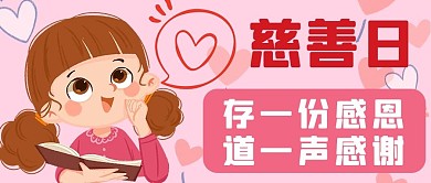 中华慈善日孩子的感恩粉色卡通公众号首图