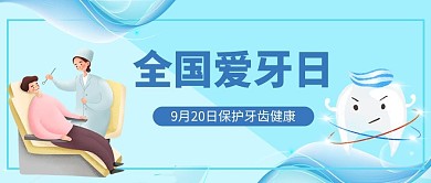 全国爱牙日牙齿蓝色简约公众号首图