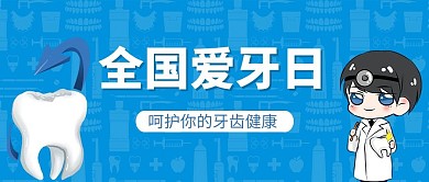 全国爱牙日牙齿蓝色简约公众号首图