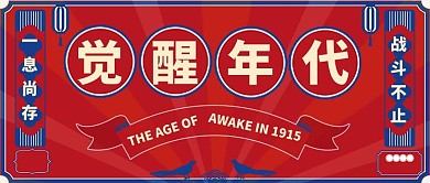 觉醒年代年代红色复古公众号首图
