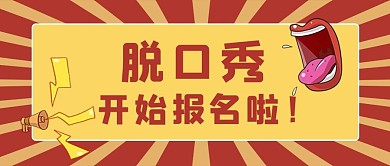 脱口秀开始报名啦夸张嘴巴简约公众号首图