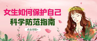 女生保护自己女生防范粉色插画公众号首图
