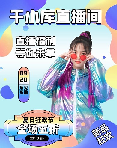 直播间宣传预告渐变酸性电商竖版海报