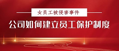 女性员工保护机制红色简约大气公众号首图