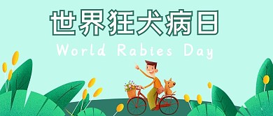 世界狂犬病日植物人物和狗绿色简