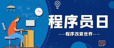 程序员日电脑蓝色简约公众号首图