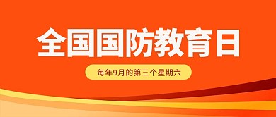 全国国防教育日丝绸黄色简约公众号首图