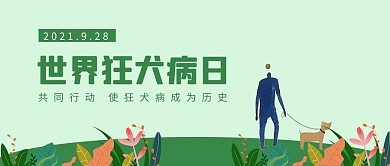 世界狂犬病日植物人和狗绿色简约公众号首图