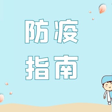 疫情防控医疗卫士蓝色卡通公众号次图