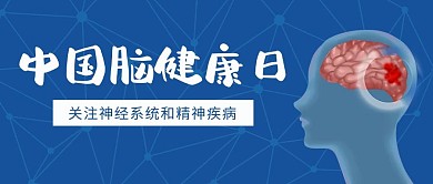 中国脑健康日大脑蓝色简约公众号首图