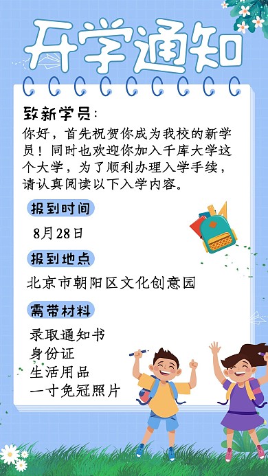 开学通知学生简约手机海报