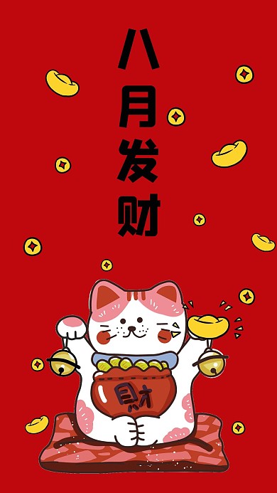 八月发财红色喜庆手机壁纸