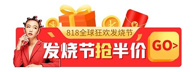 818发烧节红包胶囊