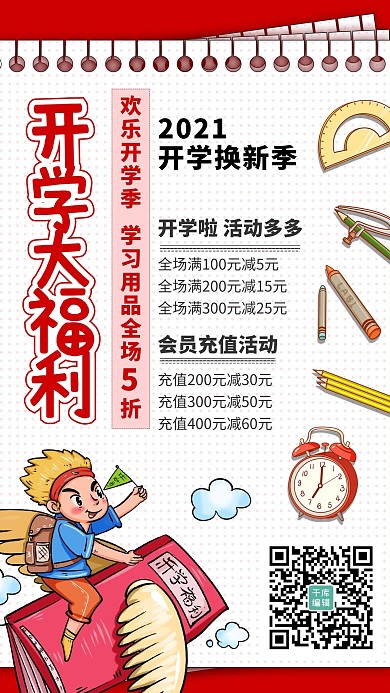 开学季福利活动红色简约海报