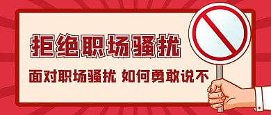 拒绝职场骚扰红色卡通简约公众号首图