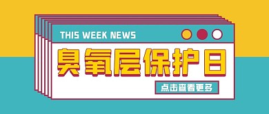 臭氧层保护日臭氧绿色扁平公众号首图
