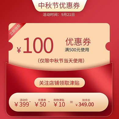 中秋节优惠券红色促销主图