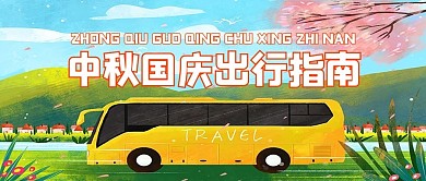 中秋国庆出行指南大巴车蓝色公众号首图