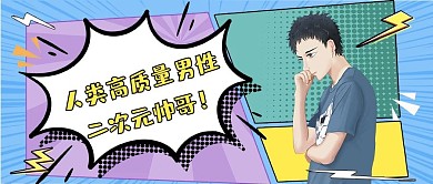 人类高质量波普风公众号首图二次元帅哥波普风封面
