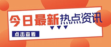 热点资讯圆形橙色公众号首图