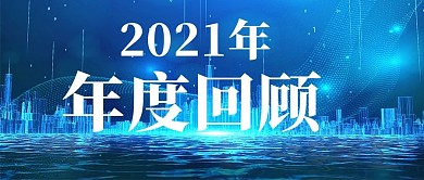 2021年度账单年度回顾蓝色简约公众号首图