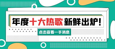 十大热歌波点绿色扁平风公众号首图