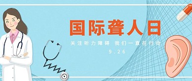 国际聋人日爱耳日背景蓝色简约公众号首图