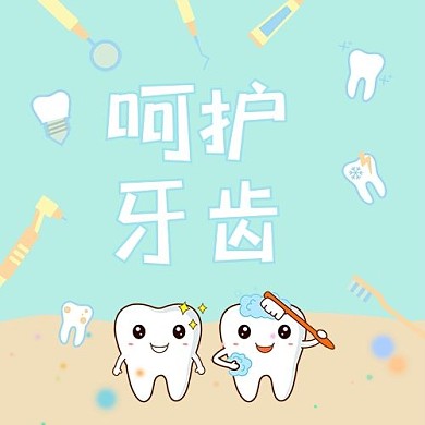 爱牙日刷牙蓝色卡通公众号次图