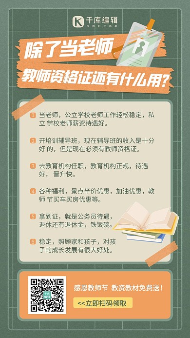 教师节教师资格证活动促销绿橙色简约手机海报