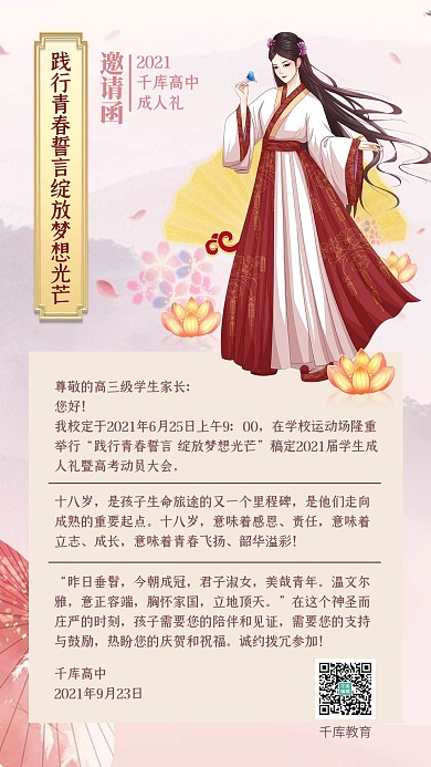 成人礼高中邀请函举办礼手机海报