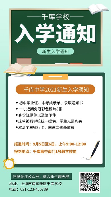 入学通知黑板绿色简约手机海报