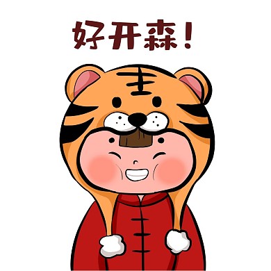 虎年老虎头套装饰