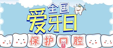 全国爱牙日卡通牙齿蓝色,黄色,红色简约公众号首图