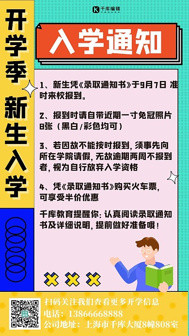 入学通知开学通知扁平海报