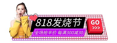 818发烧节优惠红色胶囊