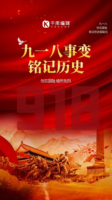 918事变铭记历史红色创意海报
