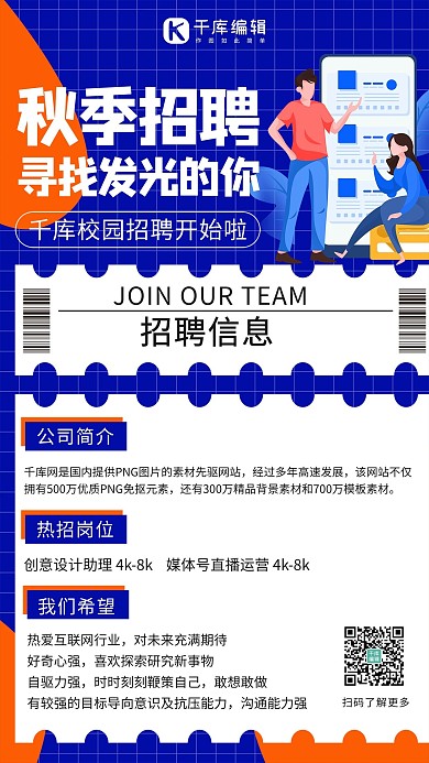 秋季招聘求职者蓝色扁平化海报