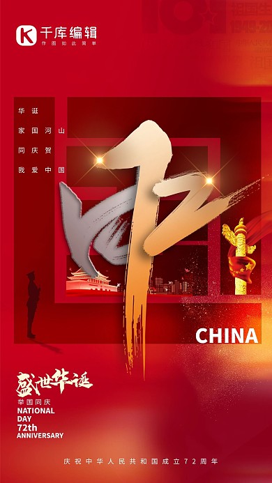 十一国庆节天安门72红色简约创意海报
