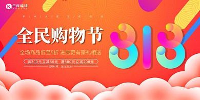 促销818购物节橙色创意展板