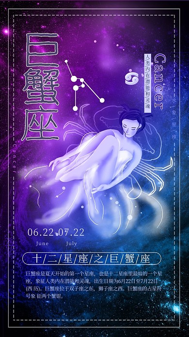 创意十二星座之巨蟹座星空海报