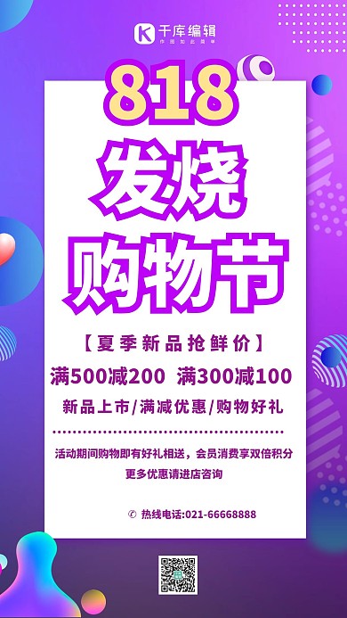 818促销季简约海报