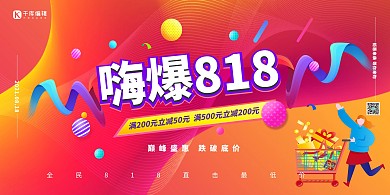 促销嗨爆818橙色展板