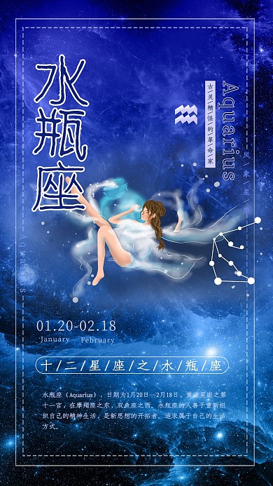 创意十二星座之水瓶座星空海报