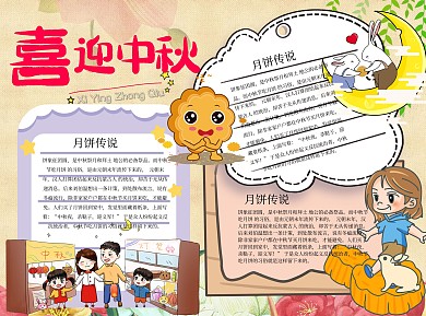 喜迎中秋手抄报