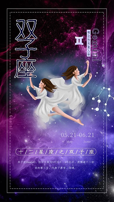 创意十二星座之双子座星空海报