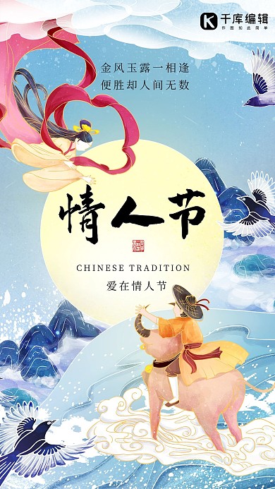 七夕节牛郎织女蓝色国潮海报