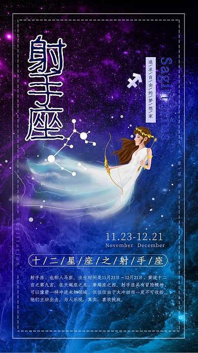 创意十二星座之射手座星空海报